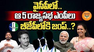 YSRCP Rajysabha MPs Jump To BJP  Big Shock To YS Jagan  PM Modi  AP Politics  Wild Wolf Focus