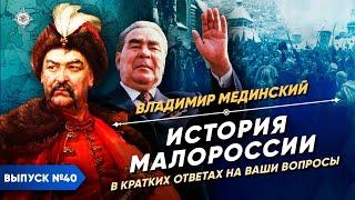 Серия 40. История Малороссии в кратких ответах на ваши вопросы