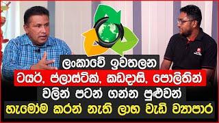 ඉවතලන ‍ටයර් ප්ලාස්ටික් කඩදාසි පොලිතින් වලින් මිලියන ගණන් හොයන්න පුළුවන් අලුත් ව්‍යාපාරික අදහස් 