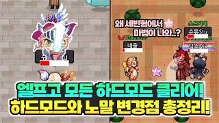 엘프고모든 하드모드 클리어 노말과 하드모드의 변경점 총정리