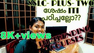 നിങ്ങൾ അറിഞ്ഞു ഇരിക്കേണ്ട ITI യിലെ TRENDING COURSESITI COURSE MALAYALAM