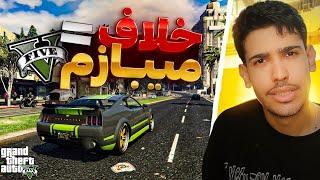 جی تی ای، ولی اگه خلاف کنم میبازم.‍️  GTA V. But I cant do anything wrong