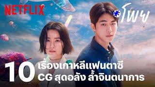 10 หนัง-ซีรีส์เกาหลีแฟนตาซี ซีจีสุดอลัง ล้ำจินตนาการ  โพย Netflix  Netflix