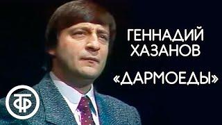 Геннадий Хазанов Дармоеды 1988