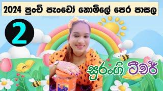 පුංචි පැංචෝ නොමිලේ පෙර පාසල  Pera Pasal Weda  Pera Pasal Padam  Punchi Pancho