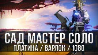 Destiny 2  соло сумрачный налет Сад 1080 мастер  варлок