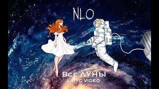 NLO - Все Луны lyric video