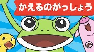 Japanese Childrens Song - 童謡 - Kaeru no gasshō - かえるのがっしょう