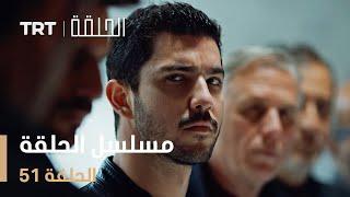 مسلسل الحلقة  الحلقة 51