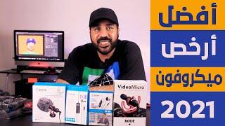 The best budget YouTube Microphone  أفضل و أرخص ميكروفون لليوتيوبرز