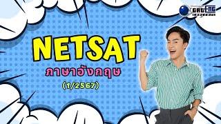 ติวช่วยชาติ NETSAT ภาษาอังกฤษ 12567 แด่ว่าที่ นศ. มข. ทุกคน 