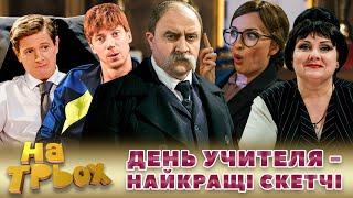  ДЕНЬ УЧИТЕЛЯ  - НАЙКРАЩІ СКЕТЧІ 