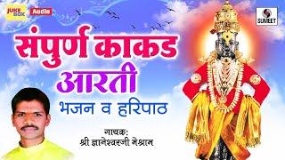 Sampoorna Kakda Aarti Va Bhajan - संपूर्ण काकड आरती व भजन  - Sumeet Music