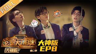 Great Escape 2 MASTER Ver EP8 Hotel Thrill （Part 2）MGTV Official Channel