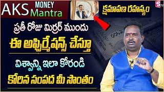 AKS Money Mantra  Powerful Mirror Affirmation for Money  Acharya Anantha Krishna Swamy Money Tips