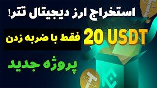 استخراج ارز دیجیتال تتر رایگان پروژه جدید تلگرامی فقط با ضربه زدن تتر برداشت بزن