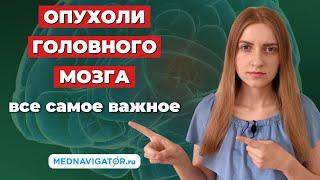 ОПУХОЛИ ГОЛОВНОГО МОЗГА - первые признаки и симптомы причины виды чем опасны  Mednavigator.ru