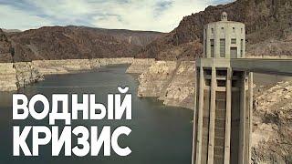 Крупнейшее водохранилище США высохло до рекордного минимума