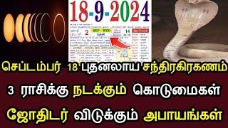 செப்டம்பர் 18 புதனலாய சந்திரகிரகணம்  3 ராசிக்கு நடக்கும் கொடுமைகள்...ஜோதிடர் விடுக்கும் அபாயங்கள் 