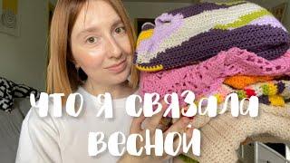 Что я связала весной 2023