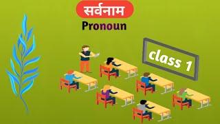 सर्वनाम Pronoun class.1