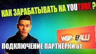 КАК ЗАРАБАТЫВАТЬ НА YOUTUBE?  Партнёрка от YouPartnerWSP 