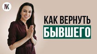 Как вернуть бывшего  Самый эффективный способ  Психолог Наталья Корнеева