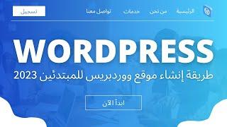 كورس ووردبريس كامل - شرح طريقة إنشاء موقع Wordpress للمبتدئين 2023