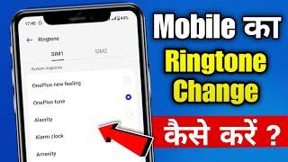 mobile ka ringtone kaise badle  mobile ka ringtone kaise badalte hain  how to change ringtone