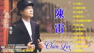 陳雷 Chen Lei ～ 很好听很洗脑《懷舊組曲 心愛的甭哭懷念的人戀戀戀碼頭酒浪子淚》 这首歌酒精度太高，听着听着就醉了 Best of Chen Lei