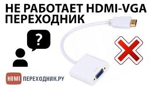HDMI-VGA переходник не работает? Выход найден