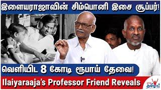 இளையராஜா Symphony Ready  இப்போ ராஜா தனிமையில் வாழ்கிறார் - Ilaiyaraaja’s Professor Friend Reveals