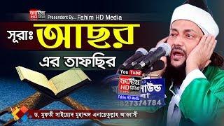 আল্লামা ডঃ এনায়েতুল্লাহ আব্বাসী জৈনপুরী  Dr.Anayet Ullah Abbasi New Waz  Fahim HD Media.
