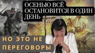 ОСЕНЬЮ СЛУЧИТСЯ ТО ЧТО НИКТО НЕ ОЖИДАЕТ. ПРЕДСКАЗАНИЕ ЭКСТРАСЕНСА НАТАЛЬИ БОРИСЕНКО.