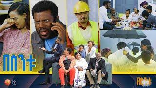 በስንቱ Besintu EP 54 ሰው ምን ይላል