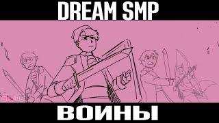 Dream SMP War  Animatic   Русская озвучка