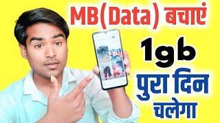 How to save internet mobile data  mobile data kaise bachaye - mb kaise bachaye 2024 ? @TechGyan1M