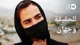 ريبورتاج  نساء أفغانستان تحت حكم طالبان  وثائقية دي دبليو