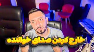 جداکردن صدای خواننده از موزیک با چند روش رایگان