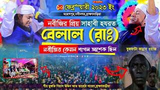 হযরত বেলাল রাঃ নবীজির কেমন আশেক ছিলেন ।। বুকফাটা কান্নার ওয়াজ ।। মুফতি গিয়াস উদ্দিন তাহেরি ২০২৩