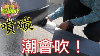 阿泉DIY排氣管噴水正常嗎？混油噴積碳！完全燃燒