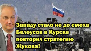 Западу стало не до смеха - Белоусов в Курске повторил стратегию Жукова