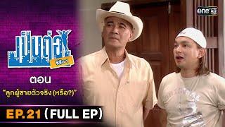 เป็นต่อ ซีซัน 1 Ep.21 Full Ep  ตอน ลูกผู้ชายตัวจริง หรือ?  one31