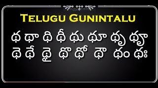 తెలుగు గుణింతాలు త థ ద ధ న Telugu gunintalu ta tha da dha na  for beginners tutorial