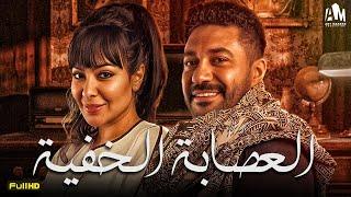 حصرياً فيلم الخيانة والخداع 2024  فيلم العصابة الخفية  ميرهان حسين - محمد عز