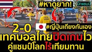 #ด่วน หาดูยากเทคบอลไทยปิดเกมไวชนะ2-0ญี่ปุ่นเถียงกันเองคู่แชมป์โลกไร้เทียมทานมีคลิป