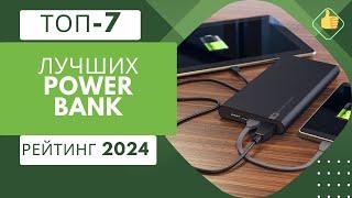 ТОП-7. Лучшие power bankпортативных зарядных устройствРейтинг 2024Какой выбрать?