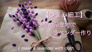 和の布地・ちりめんで作るラベンダー【つまみ細工】DIY ハンドメイド