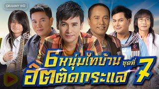 รวมเพลงลูกทุ่ง 6 หนุ่มไทบ้าน ฮิตติดกระแส ชุดที่ 7 l สร้างฝันด้วยกันบ่ กำลังใจในแววตา Longplay