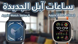 Apple Watch Series 9 and Apple Watch Ultra 2 أسلوب تحكم جديد مع ساعات ابل الجديدة
